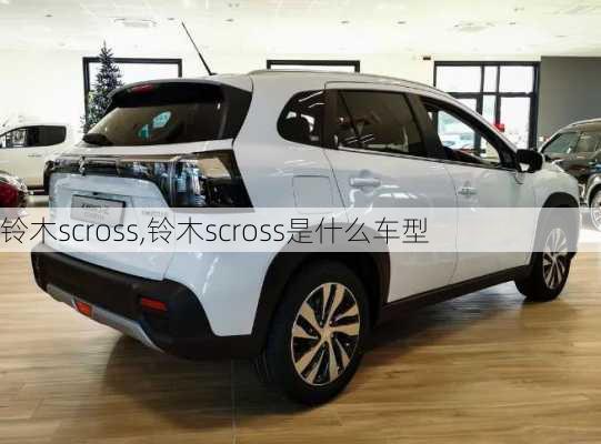 铃木scross,铃木scross是什么车型