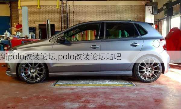 新polo改装论坛,polo改装论坛贴吧