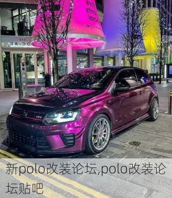 新polo改装论坛,polo改装论坛贴吧