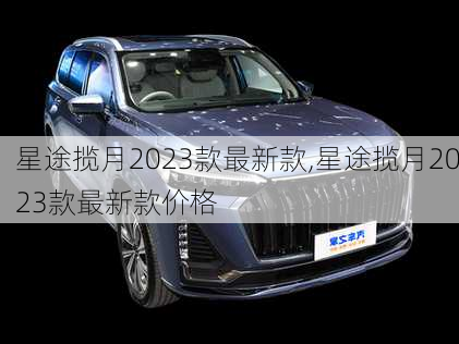 星途揽月2023款最新款,星途揽月2023款最新款价格