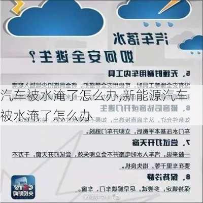 汽车被水淹了怎么办,新能源汽车被水淹了怎么办