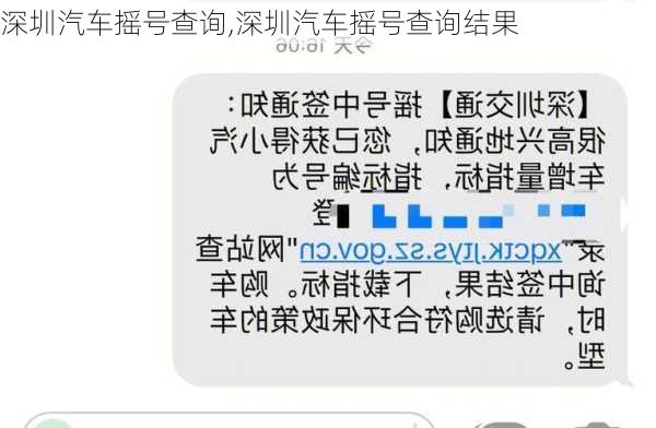 深圳汽车摇号查询,深圳汽车摇号查询结果