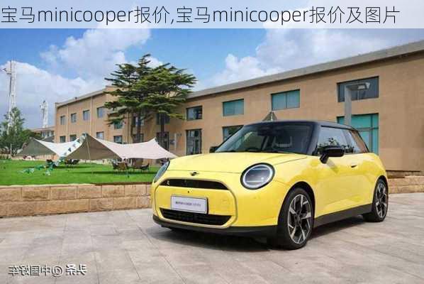 宝马minicooper报价,宝马minicooper报价及图片