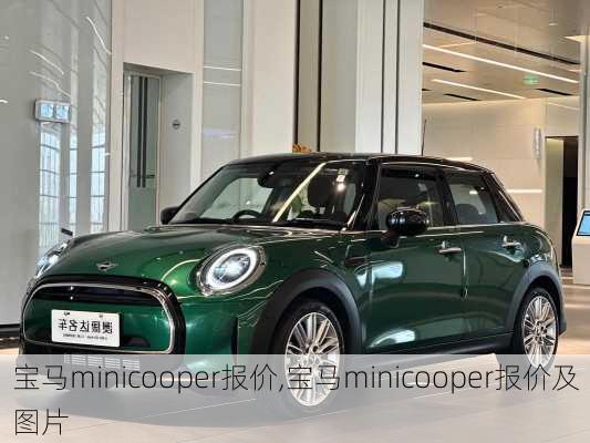 宝马minicooper报价,宝马minicooper报价及图片