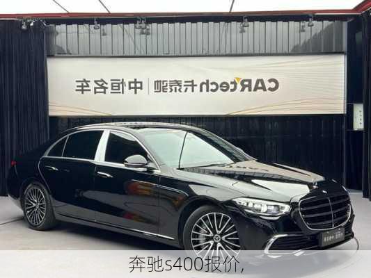 奔驰s400报价,