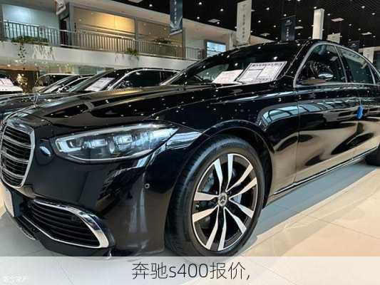 奔驰s400报价,