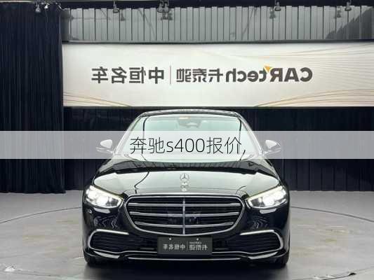 奔驰s400报价,