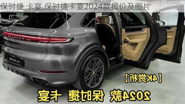 保时捷 卡宴,保时捷卡宴2024款报价及图片