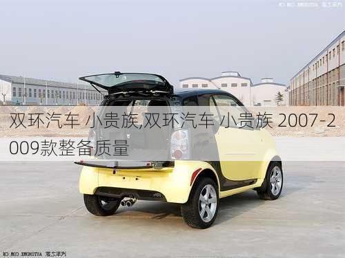 双环汽车 小贵族,双环汽车 小贵族 2007-2009款整备质量