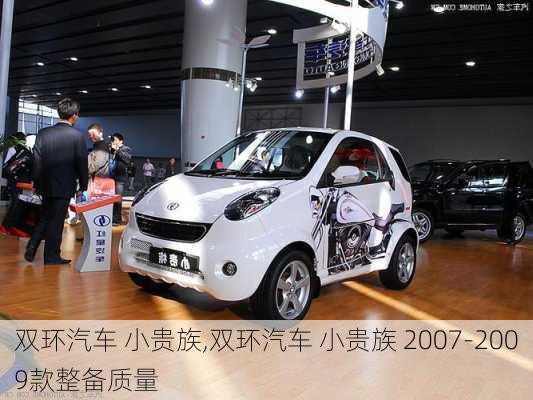 双环汽车 小贵族,双环汽车 小贵族 2007-2009款整备质量