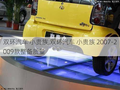 双环汽车 小贵族,双环汽车 小贵族 2007-2009款整备质量