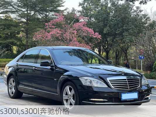 s300l,s300l奔驰价格