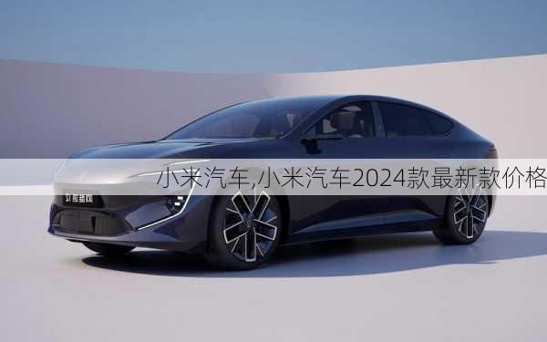 小米汽车,小米汽车2024款最新款价格