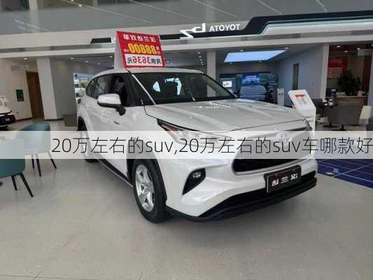 20万左右的suv,20万左右的suv车哪款好