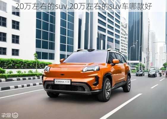 20万左右的suv,20万左右的suv车哪款好