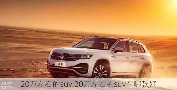 20万左右的suv,20万左右的suv车哪款好