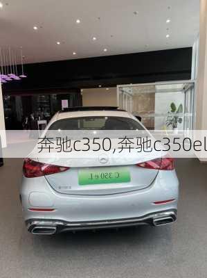 奔驰c350,奔驰c350el