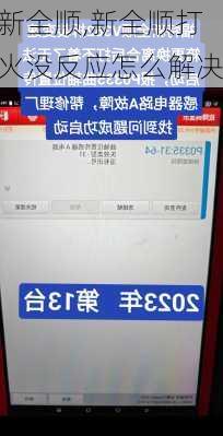 新全顺,新全顺打火没反应怎么解决