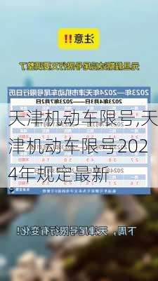 天津机动车限号,天津机动车限号2024年规定最新