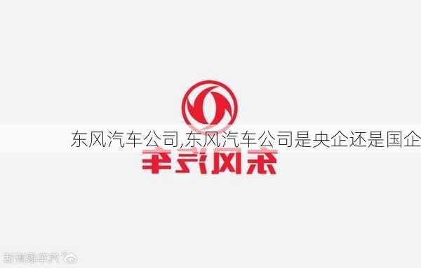 东风汽车公司,东风汽车公司是央企还是国企