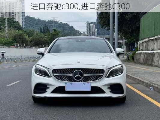 进口奔驰c300,进口奔驰C300