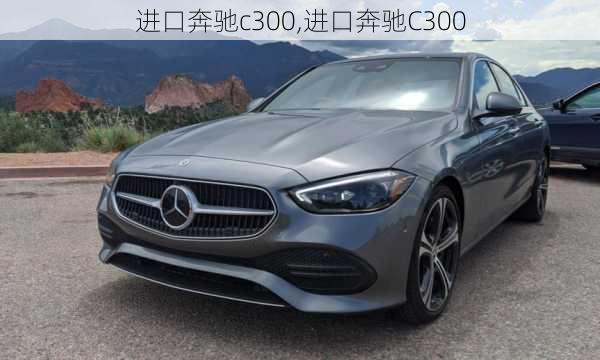 进口奔驰c300,进口奔驰C300