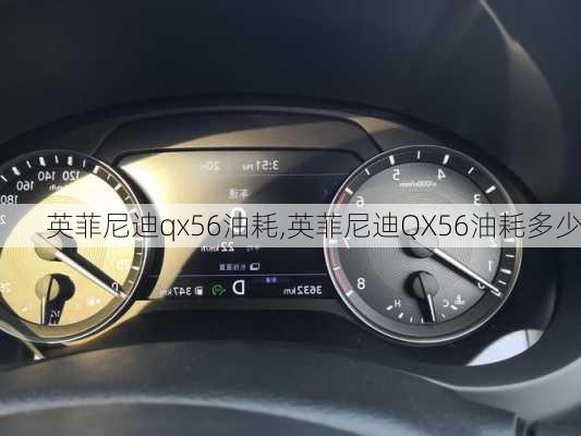 英菲尼迪qx56油耗,英菲尼迪QX56油耗多少