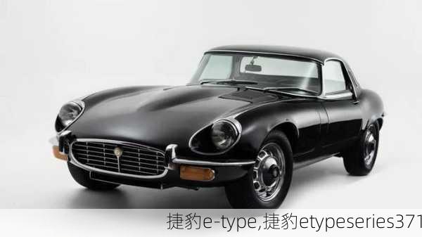 捷豹e-type,捷豹etypeseries371