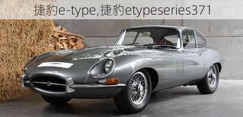 捷豹e-type,捷豹etypeseries371