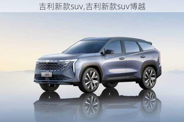 吉利新款suv,吉利新款suv博越