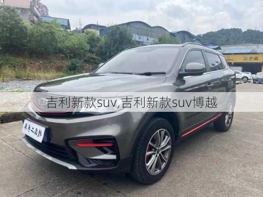 吉利新款suv,吉利新款suv博越