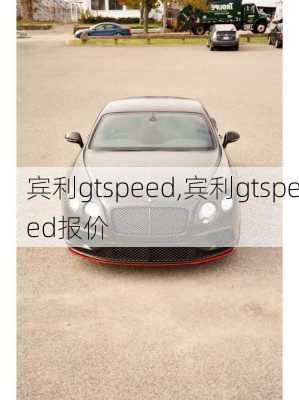 宾利gtspeed,宾利gtspeed报价