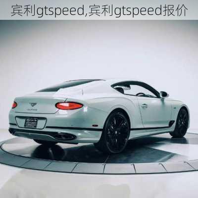 宾利gtspeed,宾利gtspeed报价