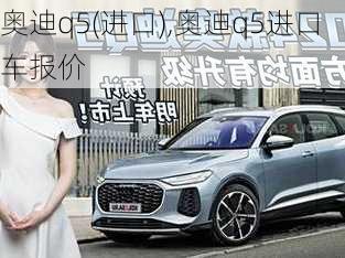 奥迪q5(进口),奥迪q5进口车报价