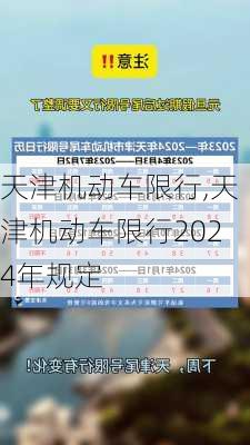 天津机动车限行,天津机动车限行2024年规定