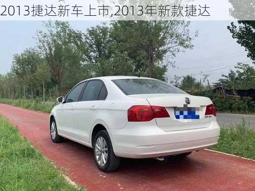 2013捷达新车上市,2013年新款捷达