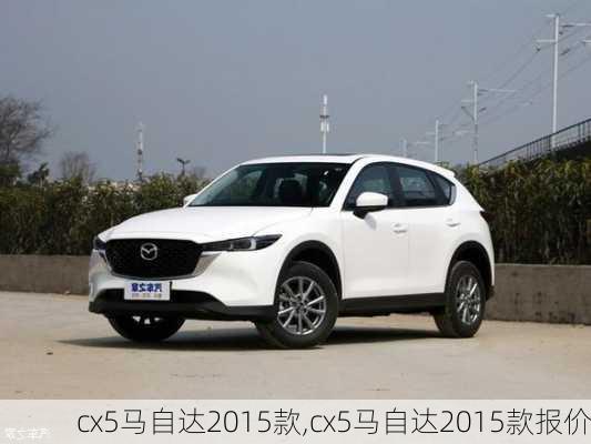 cx5马自达2015款,cx5马自达2015款报价