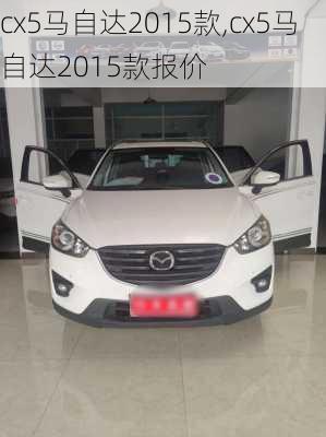 cx5马自达2015款,cx5马自达2015款报价