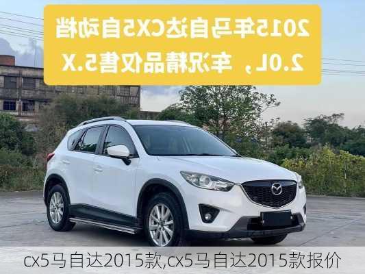 cx5马自达2015款,cx5马自达2015款报价