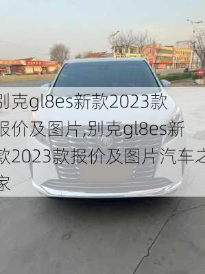 别克gl8es新款2023款报价及图片,别克gl8es新款2023款报价及图片汽车之家