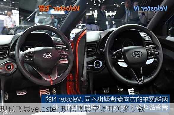 现代飞思veloster,现代飞思空调开关多少钱