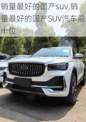 销量最好的国产suv,销量最好的国产SUV汽车前十位