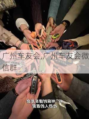 广州车友会,广州车友会微信群