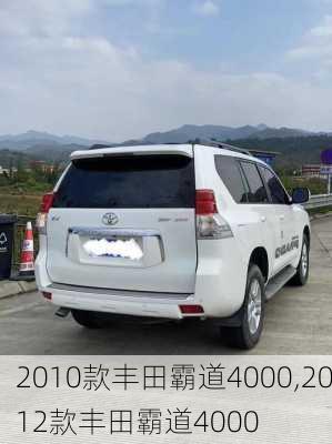 2010款丰田霸道4000,2012款丰田霸道4000