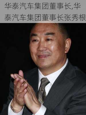 华泰汽车集团董事长,华泰汽车集团董事长张秀根