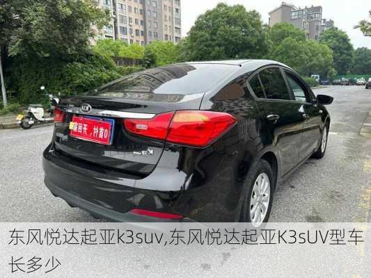 东风悦达起亚k3suv,东风悦达起亚K3sUV型车长多少