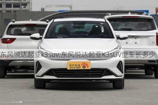 东风悦达起亚k3suv,东风悦达起亚K3sUV型车长多少