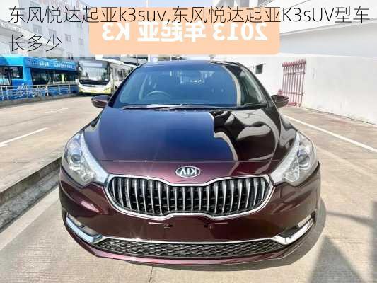 东风悦达起亚k3suv,东风悦达起亚K3sUV型车长多少