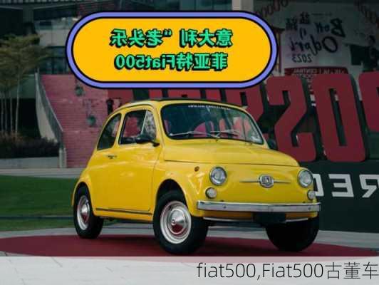 fiat500,Fiat500古董车