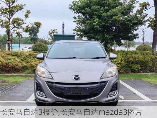 长安马自达3报价,长安马自达mazda3图片